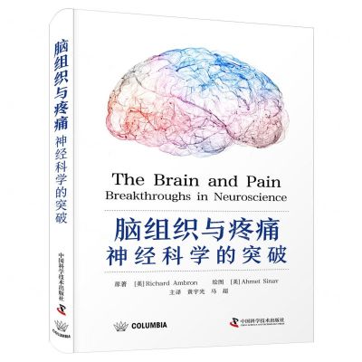 [N]脑组织与疼痛(神经科学的突破)(精)-9787523602256
