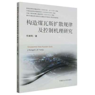 [N]构造煤瓦斯扩散规律及控制机理研究-9787564657918