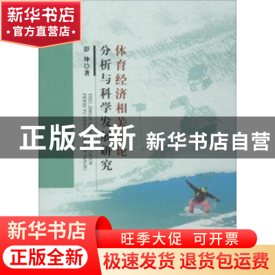 正版 体育经济相关理论分析与科学发展研究 彭坤著 中国水利水电