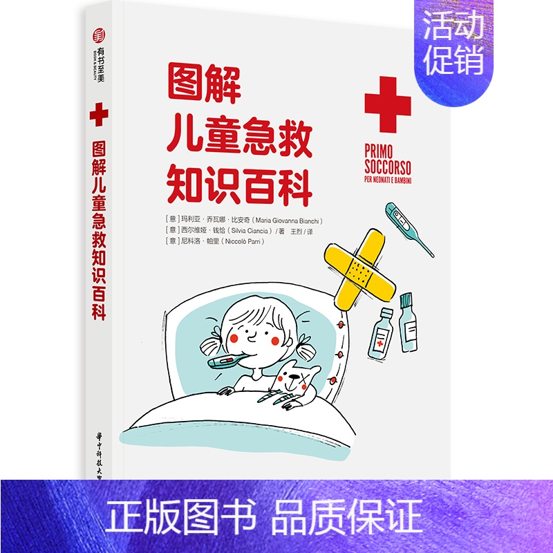 [正版]图解儿童急救知识百科 50种常见症状与意外创伤应对方法 儿童急救手册 急救技法图解 简单易懂 家庭卫生健康手册