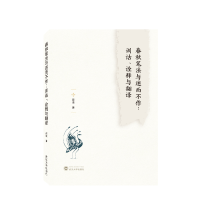 音像春秋笔法与述而不作:训诂、诠释与翻译薛凌