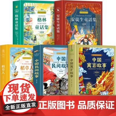 精装硬壳 格林童话安徒生童话稻草人中国民间故事三年级四五年级阅读课外书必读正版成语故事小学生阅读课外书籍上册下册伊索寓言
