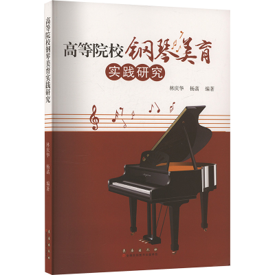 正版新书]高等院校钢琴美育实践研究林庆华,杨菡 编978754457730