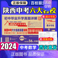 数学 九年级/初中三年级 [正版]2024版陕西中考六大名校真题详解语文数学英语物理化学初中毕业升学真题中考总复习真卷真