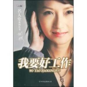 正版新书]我要好工作(赖声川唐骏强力推荐)(名人堂系列丛书)(名