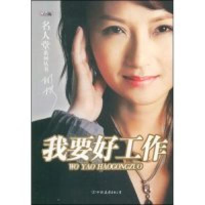 正版新书]我要好工作(赖声川唐骏强力推荐)(名人堂系列丛书)(名