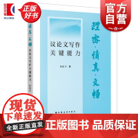 理密情真文畅:议论文写作关键能力 欧阳华著上海远东出版社中学教育议论文教学理论实践