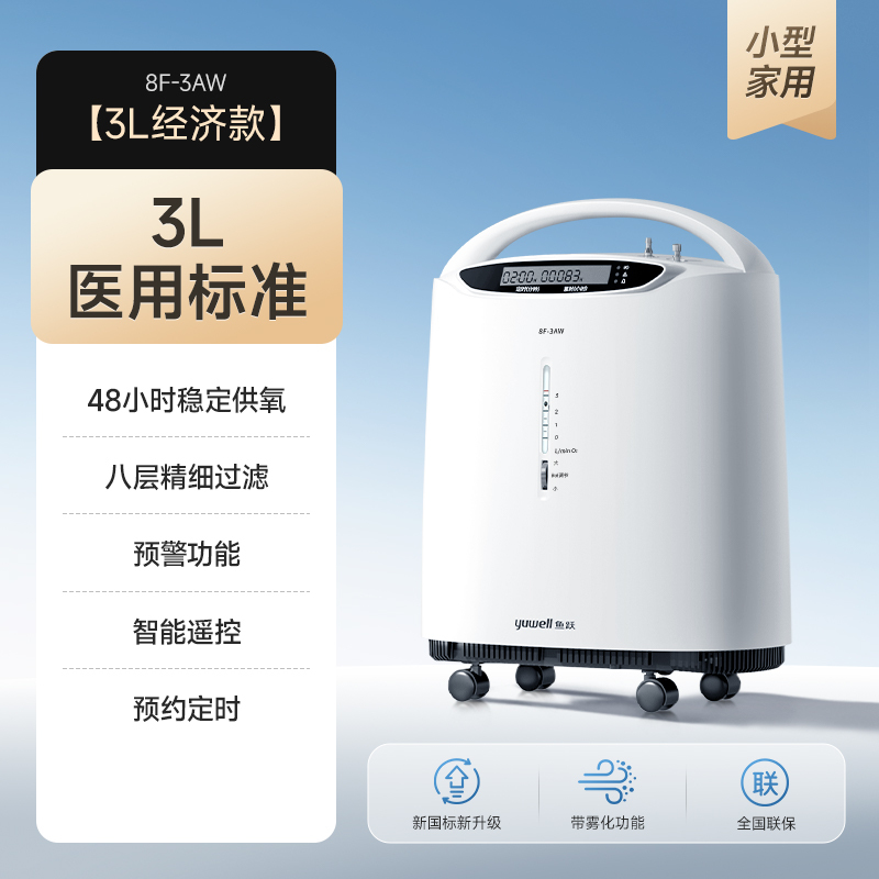 鱼跃制氧机家用老人孕妇吸氧机小型医用3L雾化一体机8F-3AW