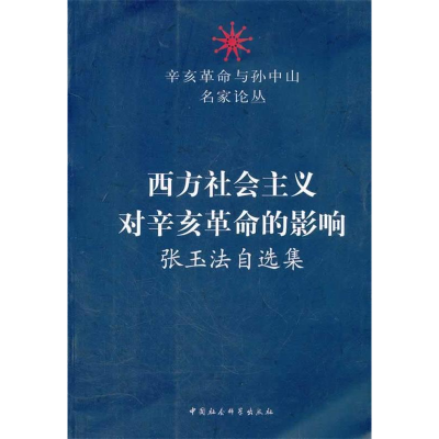 正版新书]西方社会主义对辛亥革命的影响-张玉法自选集张玉法著9