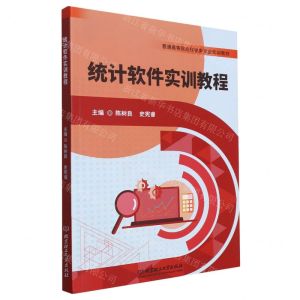 [N]统计软件实训教程(普通高等院校经管类专业实训教材)-9787576321913