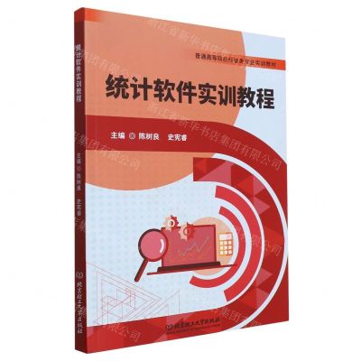 [N]统计软件实训教程(普通高等院校经管类专业实训教材)-9787576321913
