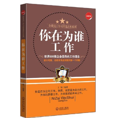 正版新书]你在为谁工作-最新版王牧9787543055520