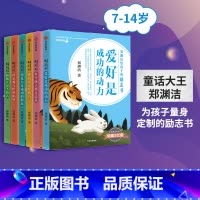 [正版]7-15岁郑渊洁给孩子的励志书(套装6册) 郑渊洁 著 为孩子量身定制的励志书 激发儿童成长自驱力