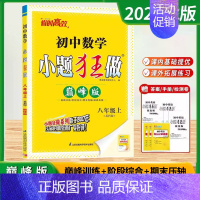 八年级上 [巅峰]数学-苏科版 [正版]2024秋季初中必刷小题狂做七八九年级上下册语文数学英语物理化学提优巅峰版初一二
