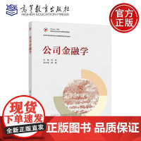 正版 公司金融学 许志 周玮 财经相关专业本科生教材 高等学校金融学专业主要课程精品系列教材 高等教育出版社