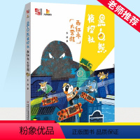 西红市大营救 [正版]黑白熊侦探社(西红市大营救)/儿童文学童书馆大拇指原创 东琪作品 趣味冒险故事书 三四五六年级课外