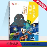 西红市大营救 [正版]黑白熊侦探社(西红市大营救)/儿童文学童书馆大拇指原创 东琪作品 趣味冒险故事书 三四五六年级课外