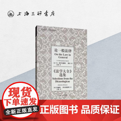 论一般法律《法学大全》选集 上海三联书店 9787542665935