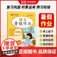 荣恒教育 25版 RJ 暑假作业 四4年级语文 暑假作业28天暑假打卡计划人教版北师版苏教版同步专项训练练习题预习资料书