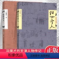 [正版] 俗世奇人 1-2 共2册 著名作家冯骥才短篇小说集人物传记六年级上册青少年课外书籍故事书小学生三年级四年级五