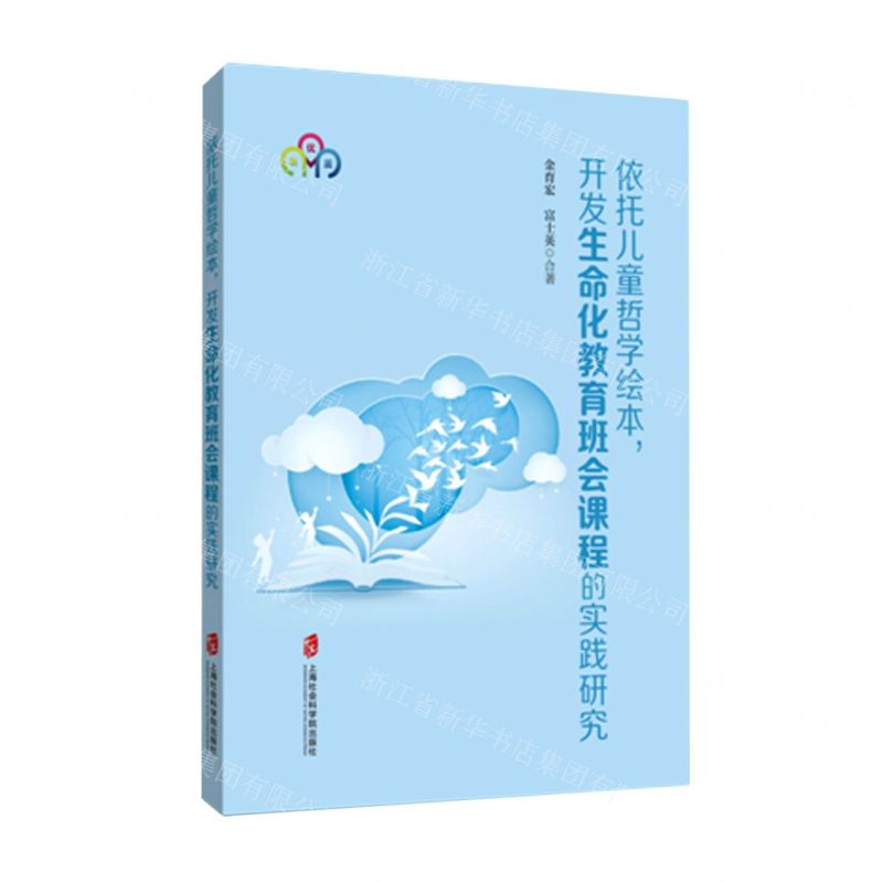 [N]依托儿童哲学绘本开发生命化教育班会课程的实践研究-9787552039856