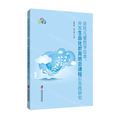 [N]依托儿童哲学绘本开发生命化教育班会课程的实践研究-9787552039856