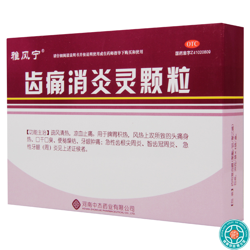 [5盒]雅风宁齿痛消炎灵颗粒20克*4袋/盒*5盒疏风清热凉血止痛脾胃积热