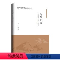 [正版]图书自然之重-“生命科学发展史”读思录孟和9787542678416上海三联书店