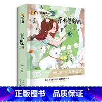 [正版]看不见的画 新中国成立儿童文学经典作品集6-12岁小学生课外书籍 三四五六年级必读经典儿童文学 名师