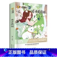 [正版]看不见的画 新中国成立儿童文学经典作品集6-12岁小学生课外书籍 三四五六年级必读经典儿童文学 名师