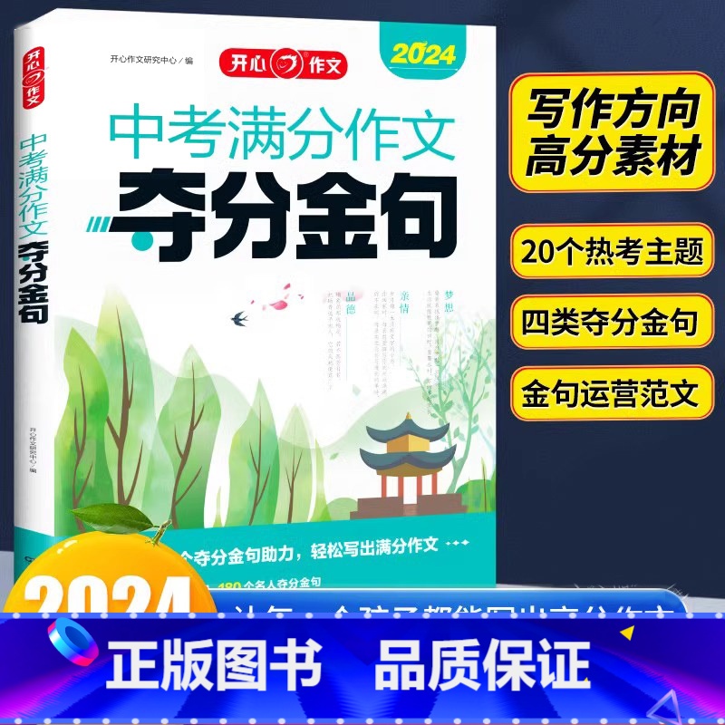 中考满分作文夺分金句 [正版]2024新版开心作文中考满分作文夺分金句七八九年级中学生考场作文满分作文示范素材积累作文素