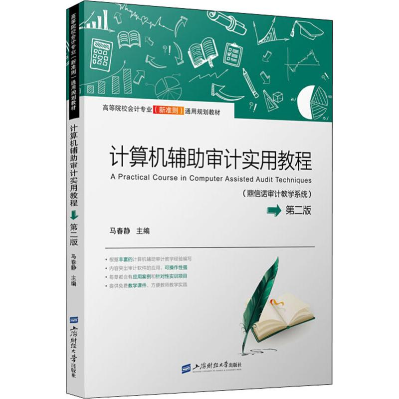 正版新书]计算机辅助审计实用教程(鼎信诺审计教学系统) 第2版马