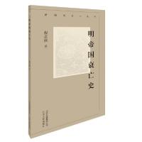 正版新书]明帝国衰亡史/新编历史小丛书程念祺|责编:王铁英|总主