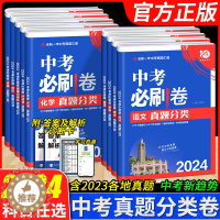 [醉染正版]2024版中考必刷卷真题分类集训数学语文英语物理化学地理生物历史道德与法治全国通用九年级初三中考总复习中考必