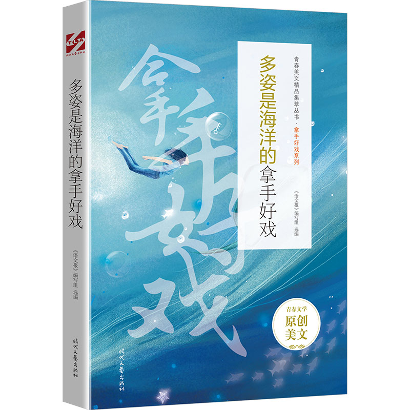 正版新书]青春美文精品集:多姿是海洋的拿手好戏选编著,《语文