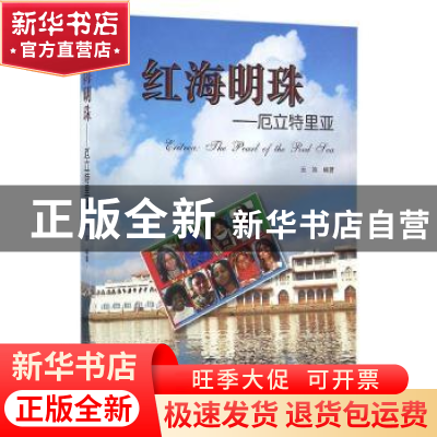 正版 红海明珠——厄立特里亚 云端编著 世界知识出版社 97875012