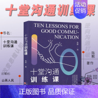 [正版]备考2025 江苏专转本 管理大类 技能习题训练 人际交流能力 十堂沟通训练课 陈默 著 山西人民出版社 技