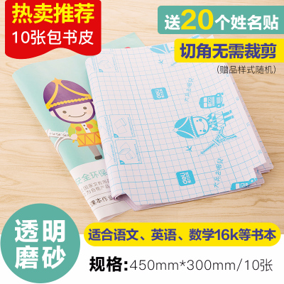 得力（deli）薇娅推荐-32张透明包书膜包书皮磨砂多省学生包书皮A4防污开学套（10张）（切角）中号送姓名贴-
