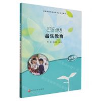 [N]奥尔夫音乐教育(慕课版高等学校学前教育专业系列教材)-9787305236129
