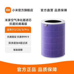 [官方旗舰店]小米米家空气净化器滤芯 抗菌抗病毒版 适用于米家空气净化器2S/3/pro99.99%抗病毒涂层抗病毒率