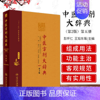 [正版]Z 中医方剂大辞典(第5册第2版)(精) 书 编者:彭怀仁//王旭东//吴承