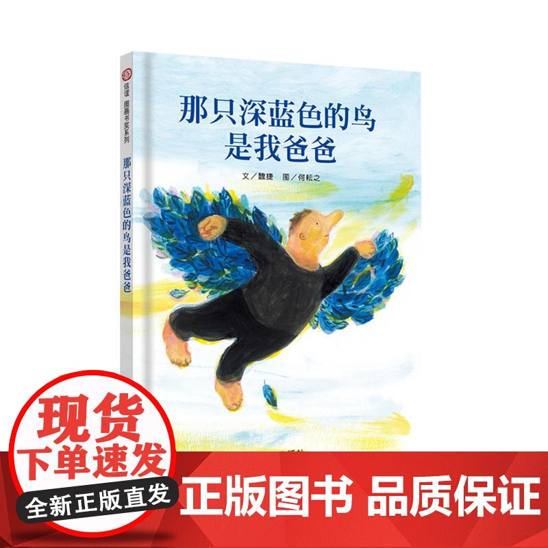 信谊图画书奖系列系列-那只深蓝色的鸟是我爸爸