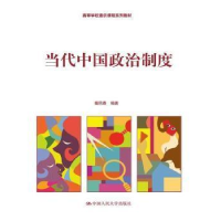 正版新书]当代中国政治制度(高等学校通识课程系列教材)杨凤春