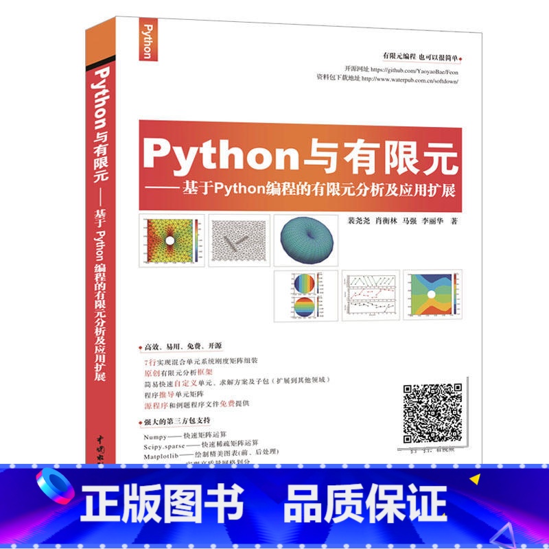 Python与有限元 基于Python编程的有限元分析及应用扩展 [正版]Python与有限元 基于Python编程的有
