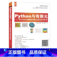 Python与有限元 基于Python编程的有限元分析及应用扩展 [正版]Python与有限元 基于Python编程的有