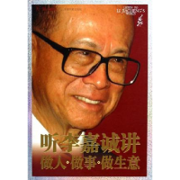 正版新书]听李嘉诚讲做人做事做生意天野9787801667328