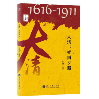 音像大清--帝国夕照/中华历史文脉故事张逸尘著