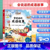 [点读发声]会说话的成语故事 [正版]会说话的学前启蒙智能大课堂幼儿早教有声书十万个为什么撕不烂启蒙绘本2-3一4-6岁
