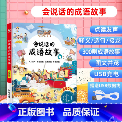 [点读发声]会说话的成语故事 [正版]会说话的学前启蒙智能大课堂幼儿早教有声书十万个为什么撕不烂启蒙绘本2-3一4-6岁