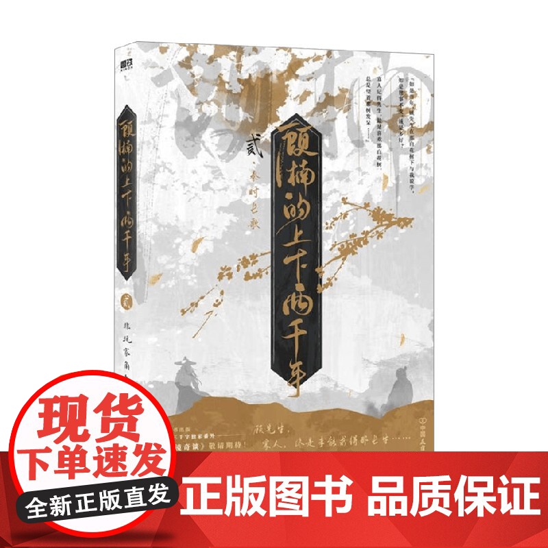 顾楠的上下两千年 贰 非玩家角色 著 青春文学